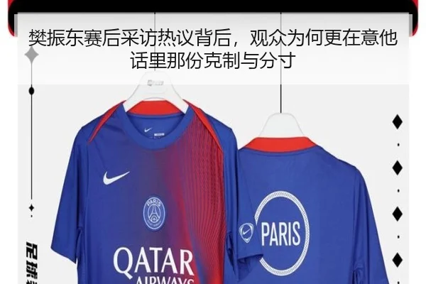 樊振东赛后采访热议背后，观众为何更在意他话里那份克制与分寸 - ZHCW